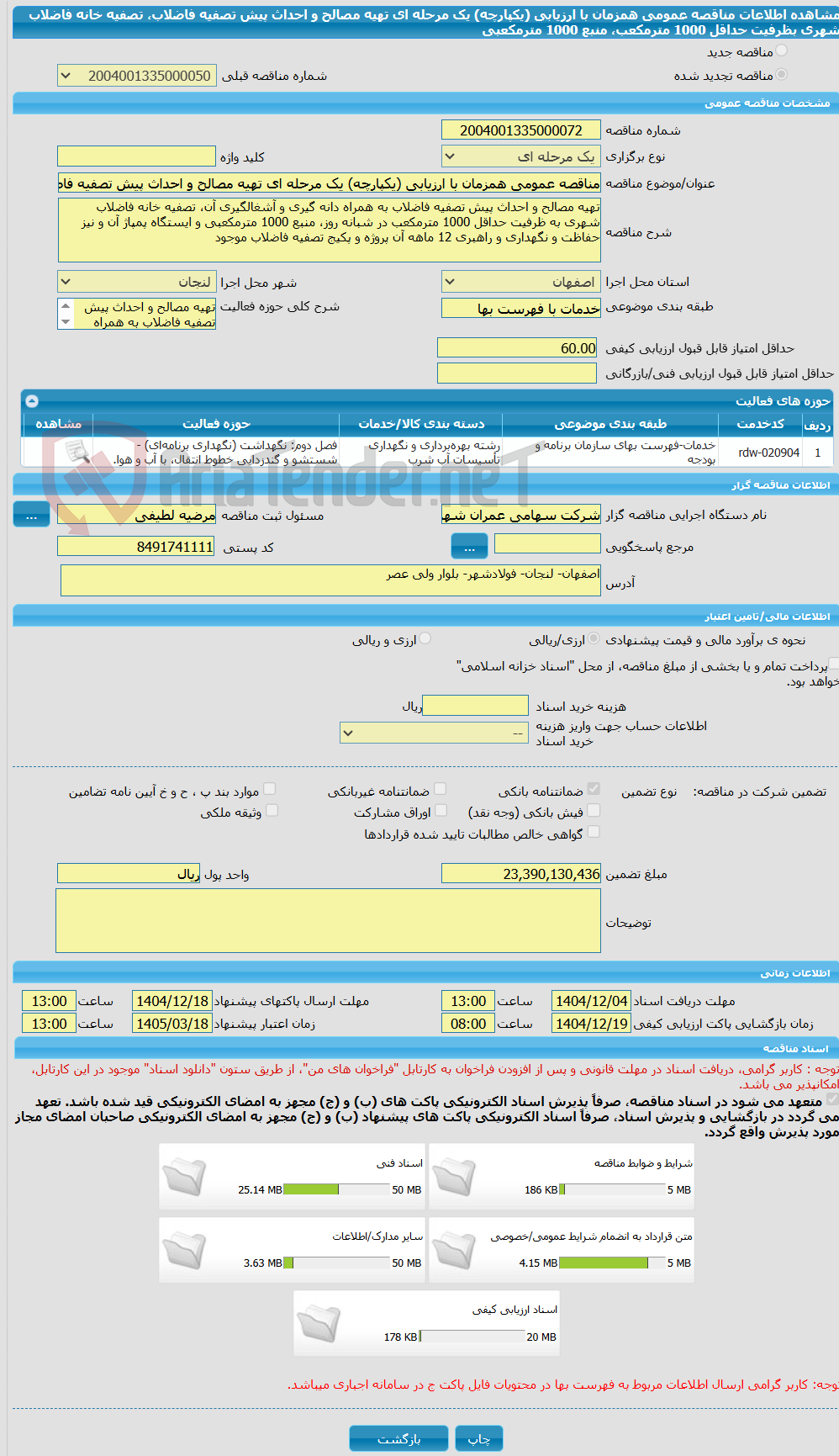تصویر کوچک آگهی مناقصه عمومی همزمان با ارزیابی (یکپارچه) یک مرحله ای تهیه مصالح و احداث پیش تصفیه فاضلاب، تصفیه خانه فاضلاب شهری بظرفیت حداقل 1000 مترمکعب، منبع 1000 مترمکعبی 