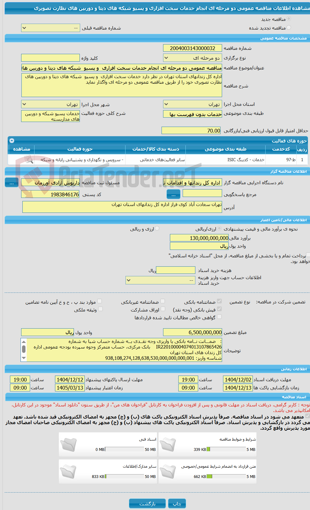 تصویر کوچک آگهی مناقصه عمومی دو مرحله ای انجام خدمات سخت افزاری و پسیو شبکه های دیتا و دوربین های نظارت تصویری