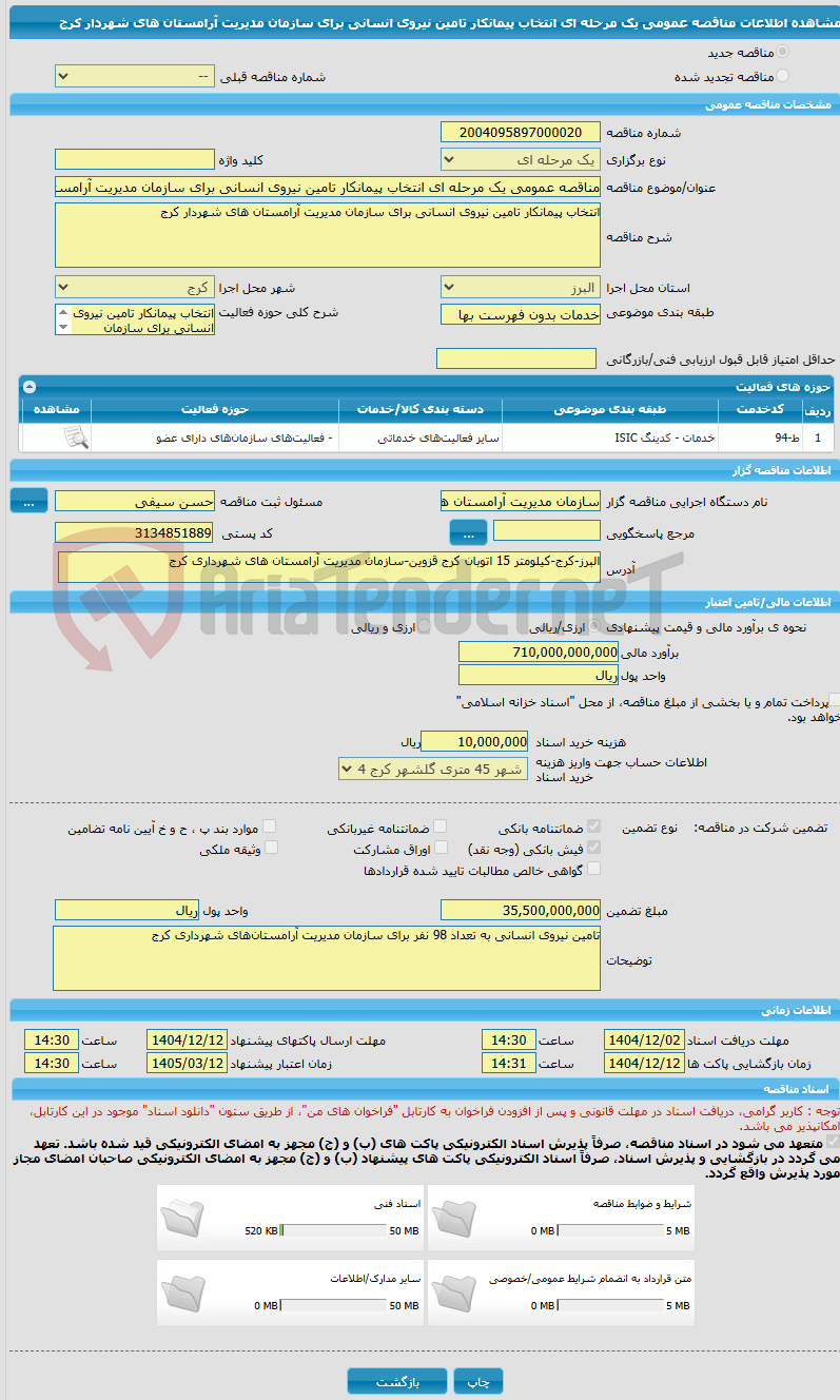 تصویر کوچک آگهی مناقصه عمومی یک مرحله ای انتخاب پیمانکار تامین نیروی انسانی برای سازمان مدیریت آرامستان های شهردار کرج
