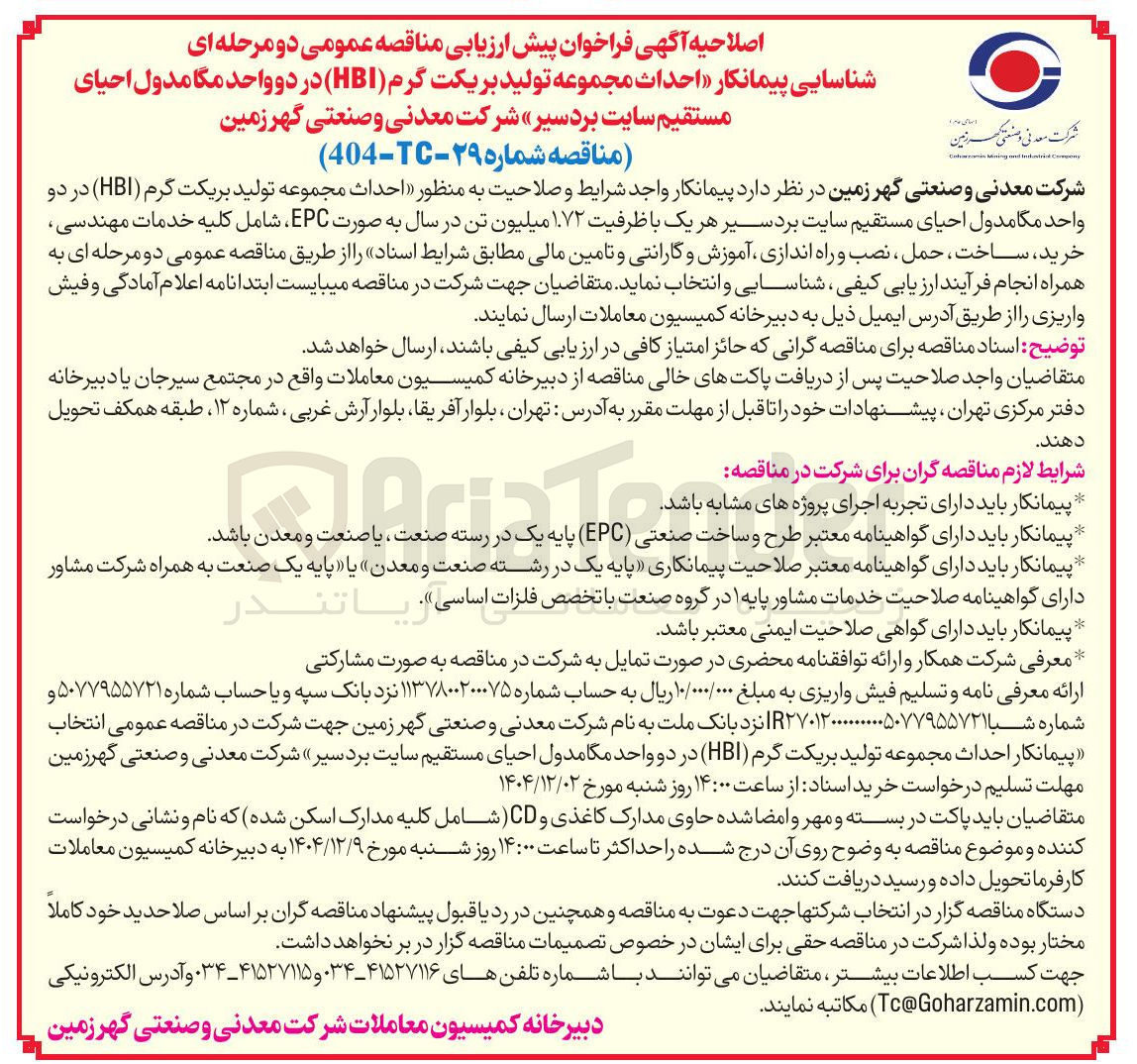 تصویر کوچک آگهی شناسایی پیمانکار احداث مجموعه تولید بریکت گرم ( HBI )