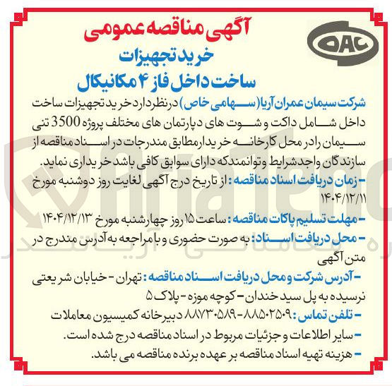 تصویر کوچک آگهی خرید تجهیزات ساخت داخل شامل داکت و شوتهای دپارتمانهای مختلف پروژه 3500 تنی سیمان