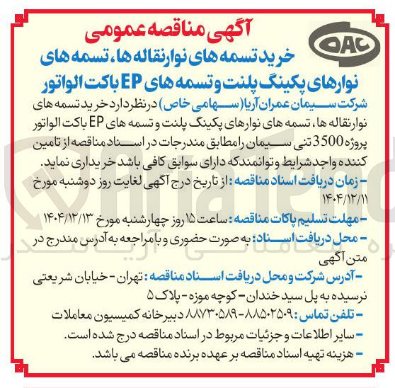 تصویر کوچک آگهی خرید تسمه های نوار نقاله ها تسمه های نوارهای پکینگ پلنت و تسمه های EP باکت الواتور پروژه 3500 تنی سیمان