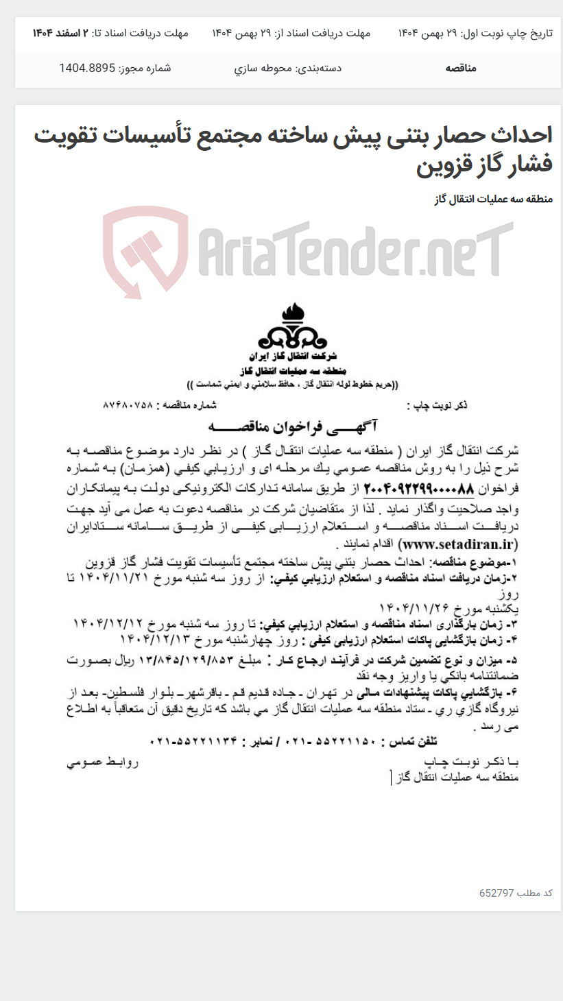 تصویر کوچک آگهی احداث حصار بتنی پیش ساخته مجتمع تأسیسات تقویت فشار گاز قزوین
