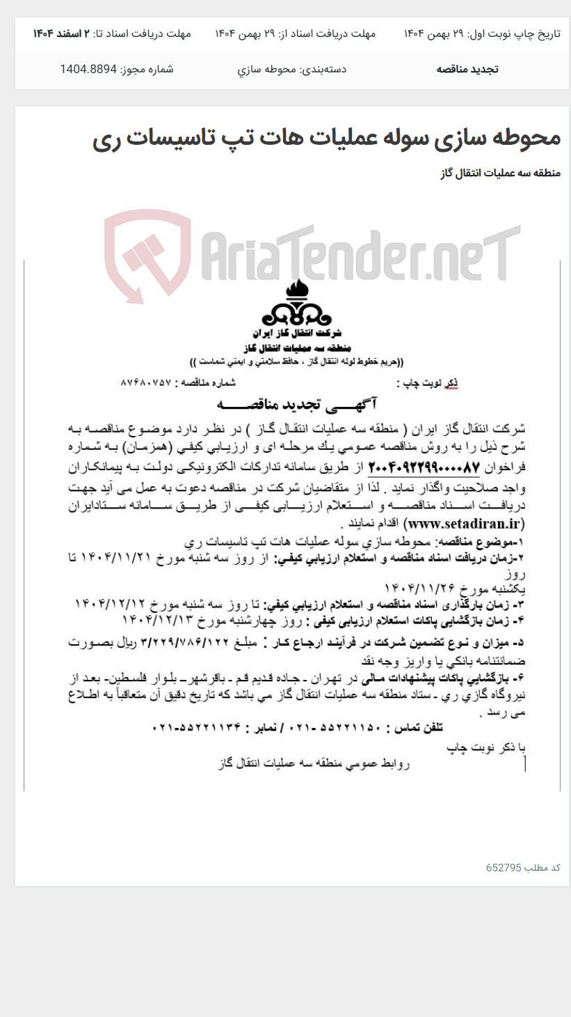 تصویر کوچک آگهی محوطه سازی سوله عملیات هات تپ تاسیسات ری