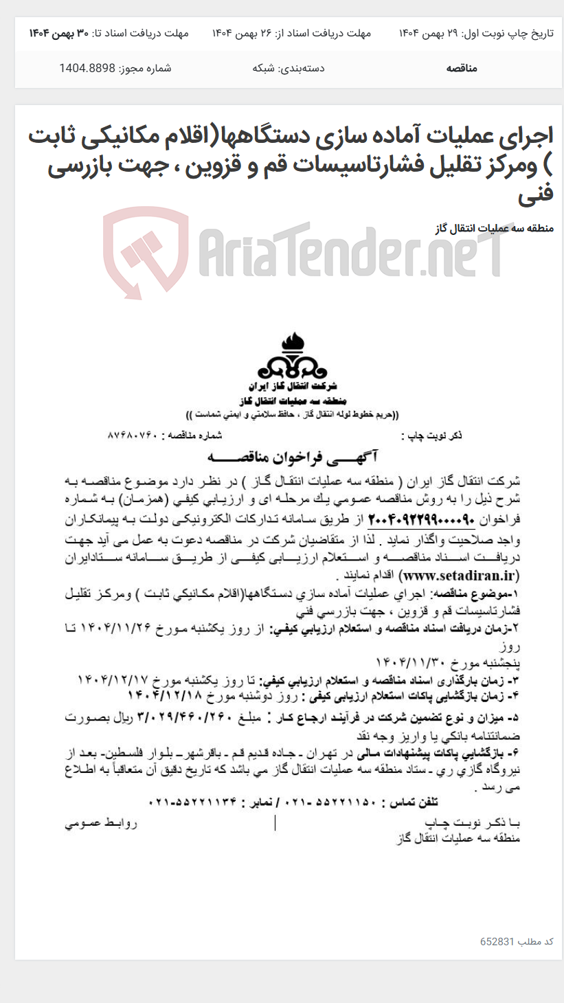 تصویر کوچک آگهی اجرای عملیات آماده سازی دستگاهها(اقلام مکانیکی ثابت ) ومرکز تقلیل فشارتاسیسات قم و قزوین ، جهت بازرسی فنی