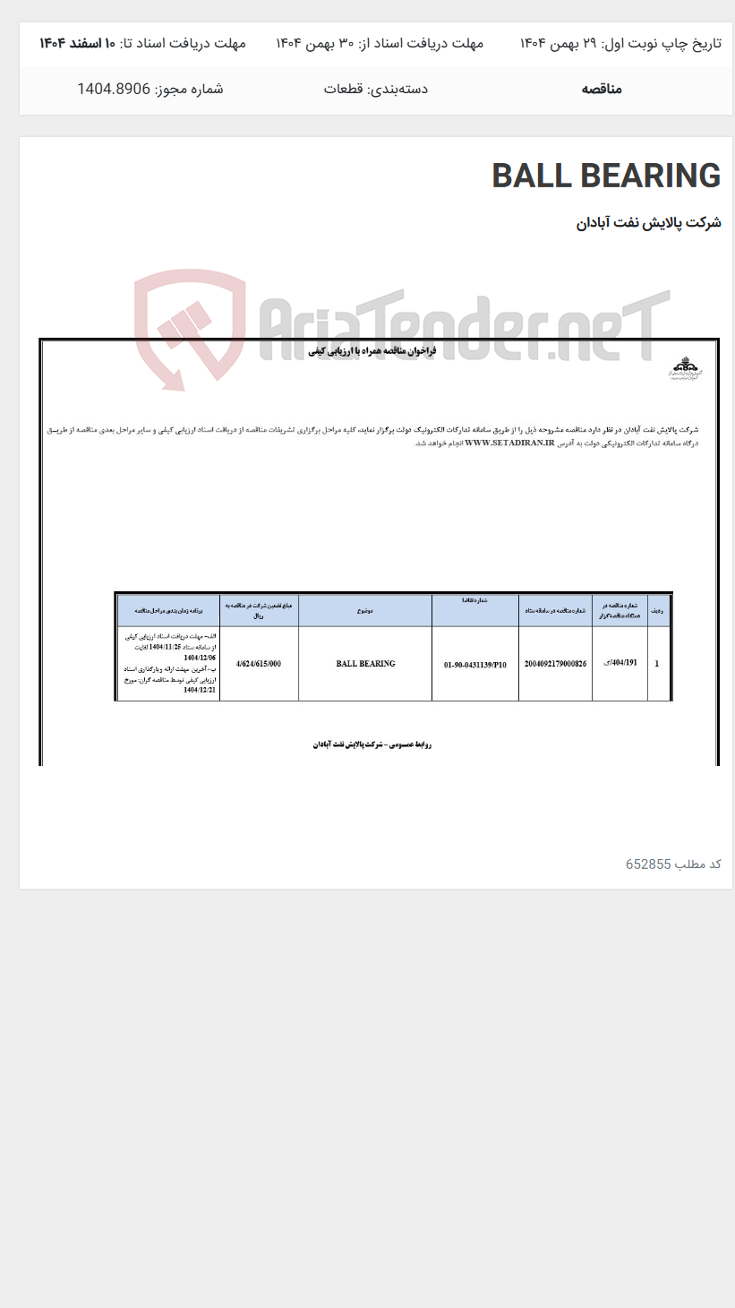 تصویر کوچک آگهی BALL BEARING