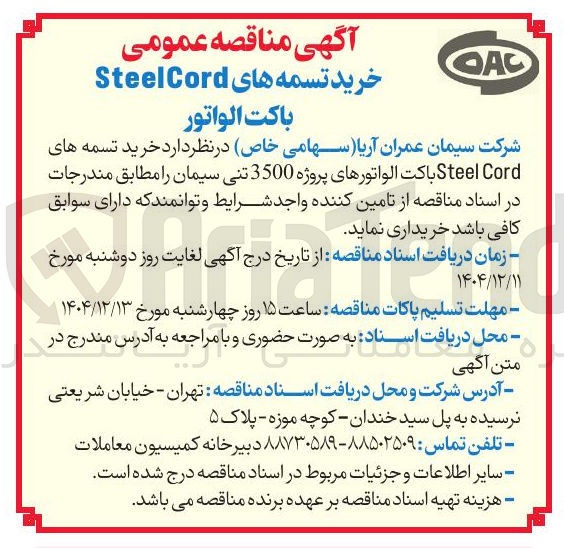 تصویر کوچک آگهی خرید تسمه های Cord Steel باکت الواتورهای پروژه 3500 تنی سیمان