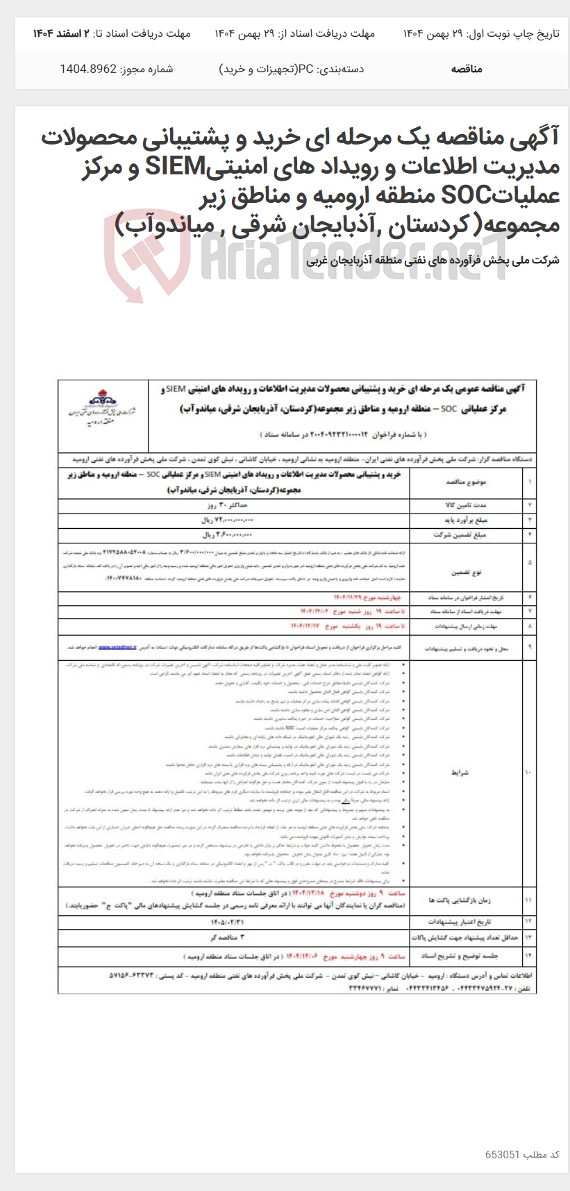 تصویر کوچک آگهی آگهی مناقصه یک مرحله ای خرید و پشتیبانی محصولات مدیریت اطلاعات و رویداد های امنیتیSIEM و مرکز عملیاتSOC منطقه ارومیه و مناطق زیر مجموعه(کردستان ,آذبایجان شرقی , میاندوآب)