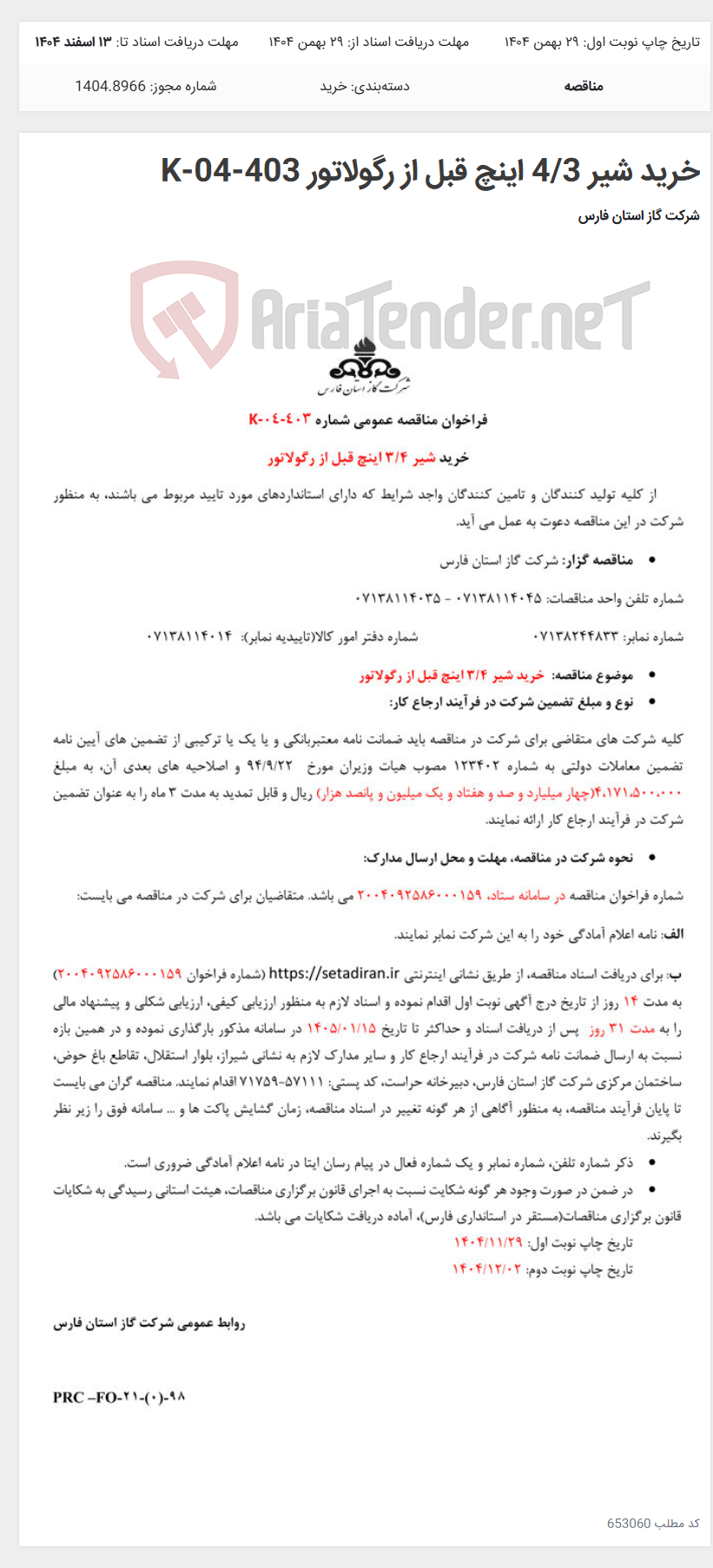 تصویر کوچک آگهی خرید شیر 4/3 اینچ قبل از رگولاتور K-04-403