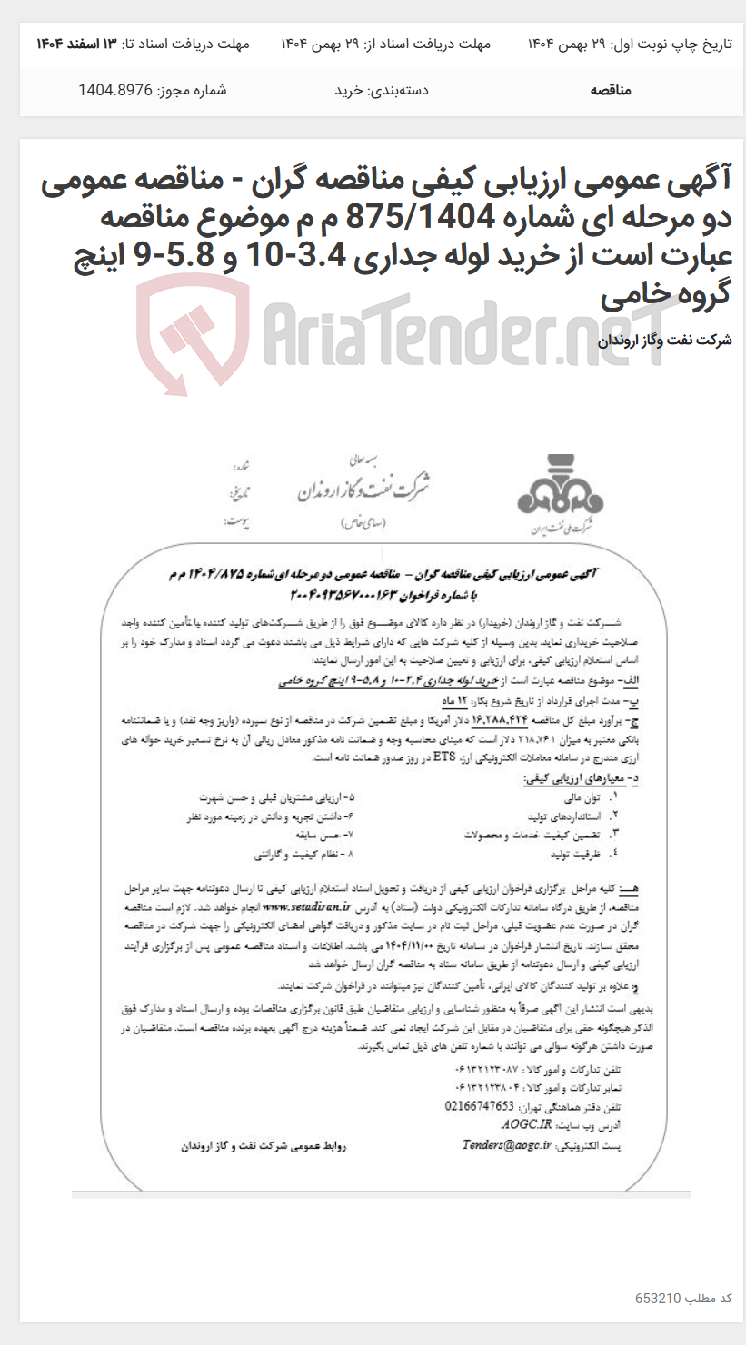 تصویر کوچک آگهی آگهی عمومی ارزیابی کیفی مناقصه گران - مناقصه عمومی دو مرحله ای شماره 875/1404 م م موضوع مناقصه عبارت است از خرید لوله جداری 3.4-10 و 5.8-9 اینچ گروه خامی