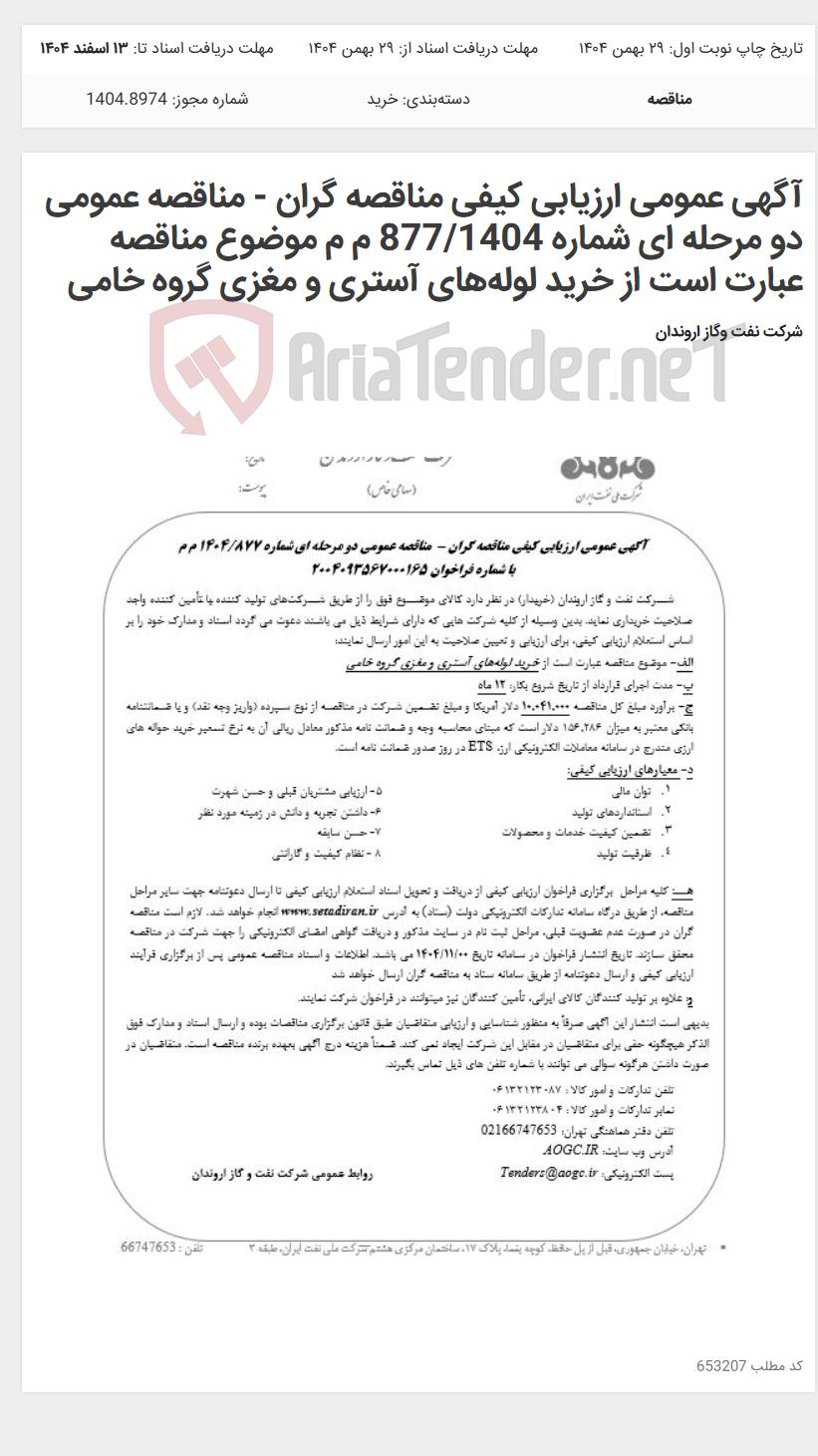تصویر کوچک آگهی آگهی عمومی ارزیابی کیفی مناقصه گران - مناقصه عمومی دو مرحله ای شماره 877/1404 م م موضوع مناقصه عبارت است از خرید لوله‌های آستری و مغزی گروه خامی