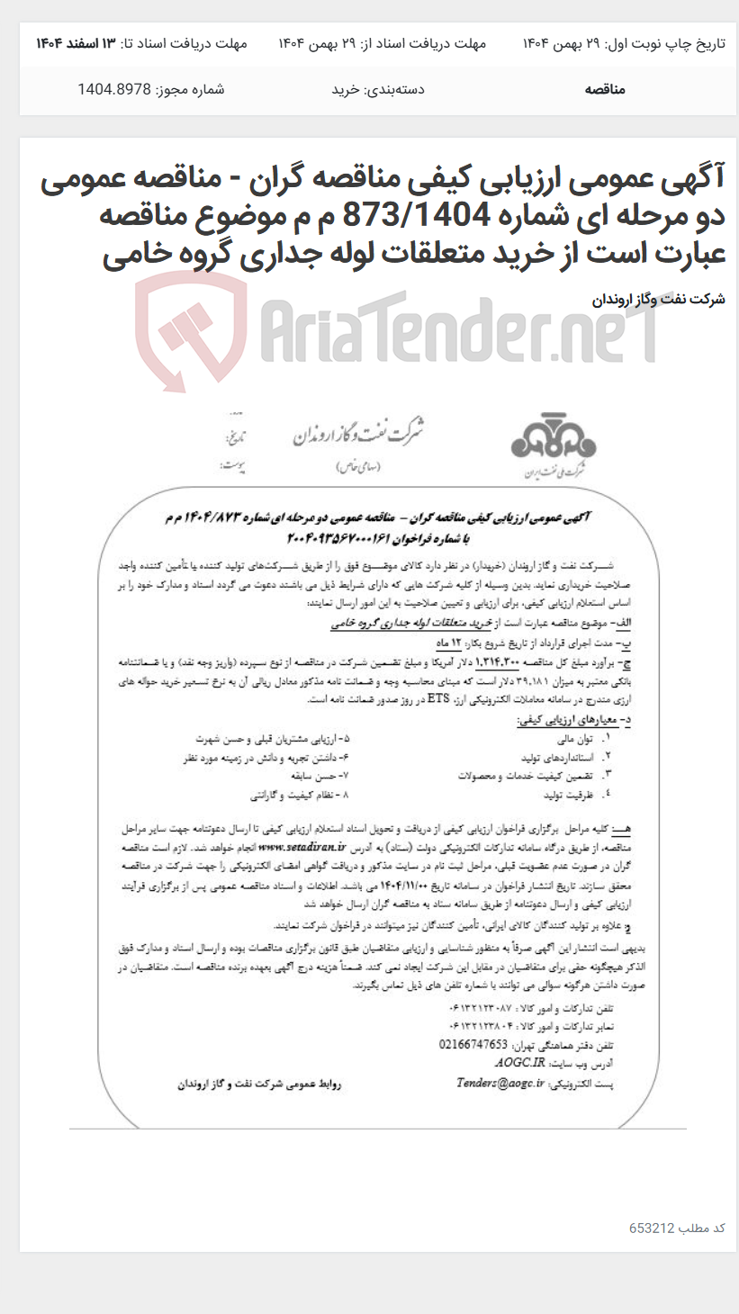 تصویر کوچک آگهی آگهی عمومی ارزیابی کیفی مناقصه گران - مناقصه عمومی دو مرحله ای شماره 873/1404 م م موضوع مناقصه عبارت است از خرید متعلقات لوله جداری گروه خامی