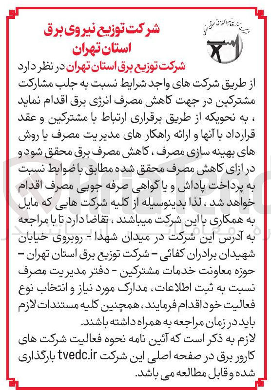 تصویر کوچک آگهی جلب مشارکت مشترکین در جهت کاهش مصرف انرژی برق