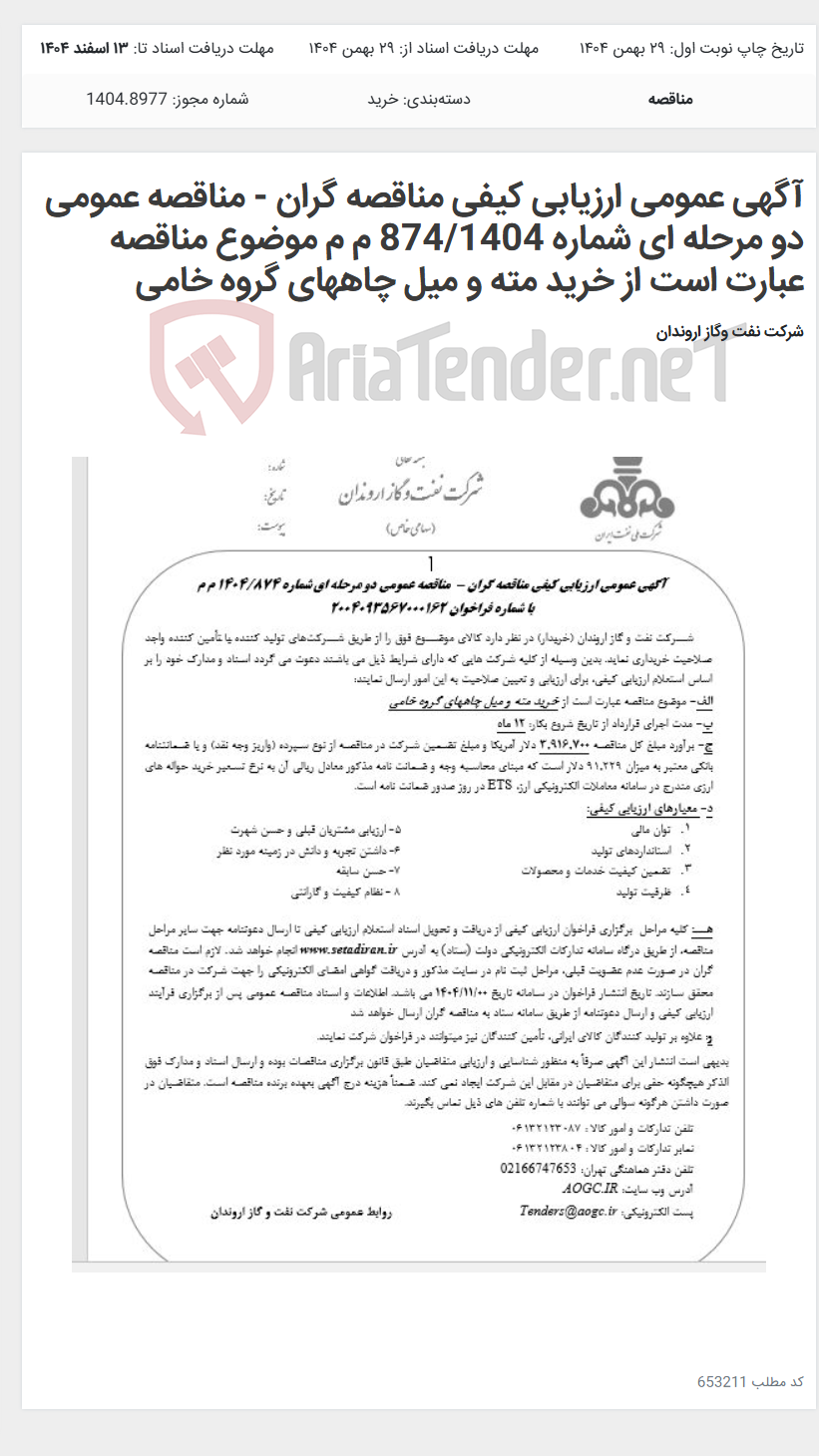 تصویر کوچک آگهی آگهی عمومی ارزیابی کیفی مناقصه گران - مناقصه عمومی دو مرحله ای شماره 874/1404 م م موضوع مناقصه عبارت است از خرید مته و میل چاههای گروه خامی