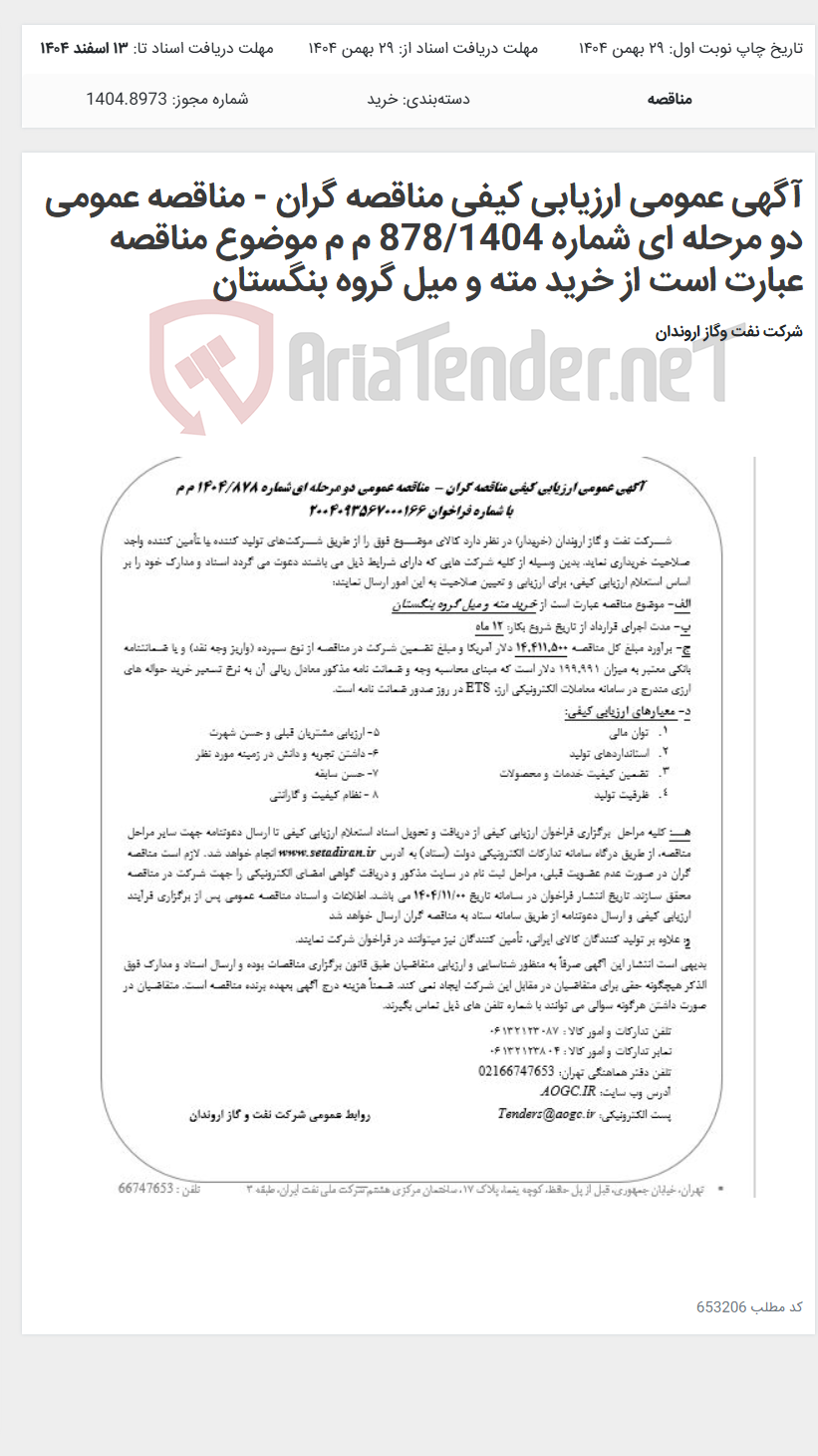 تصویر کوچک آگهی آگهی عمومی ارزیابی کیفی مناقصه گران - مناقصه عمومی دو مرحله ای شماره 878/1404 م م موضوع مناقصه عبارت است از خرید مته و میل گروه بنگستان