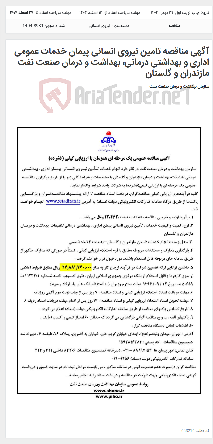 تصویر کوچک آگهی آگهی مناقصه تامین نیروی انسانی پیمان خدمات عمومی اداری و بهداشتی درمانی، بهداشت و درمان صنعت نفت مازندران و گلستان