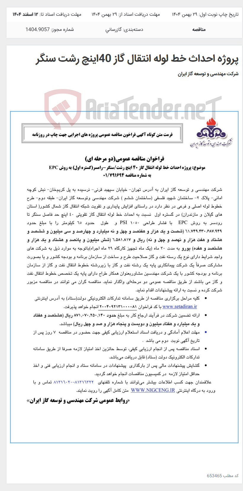 تصویر کوچک آگهی پروژه احداث خط لوله انتقال گاز 40اینچ رشت سنگر