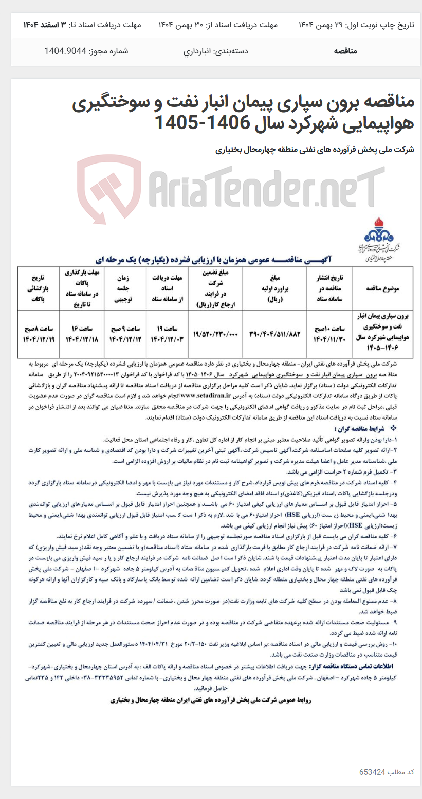تصویر کوچک آگهی مناقصه برون سپاری پیمان انبار نفت و سوختگیری هواپیمایی شهرکرد سال 1406-1405