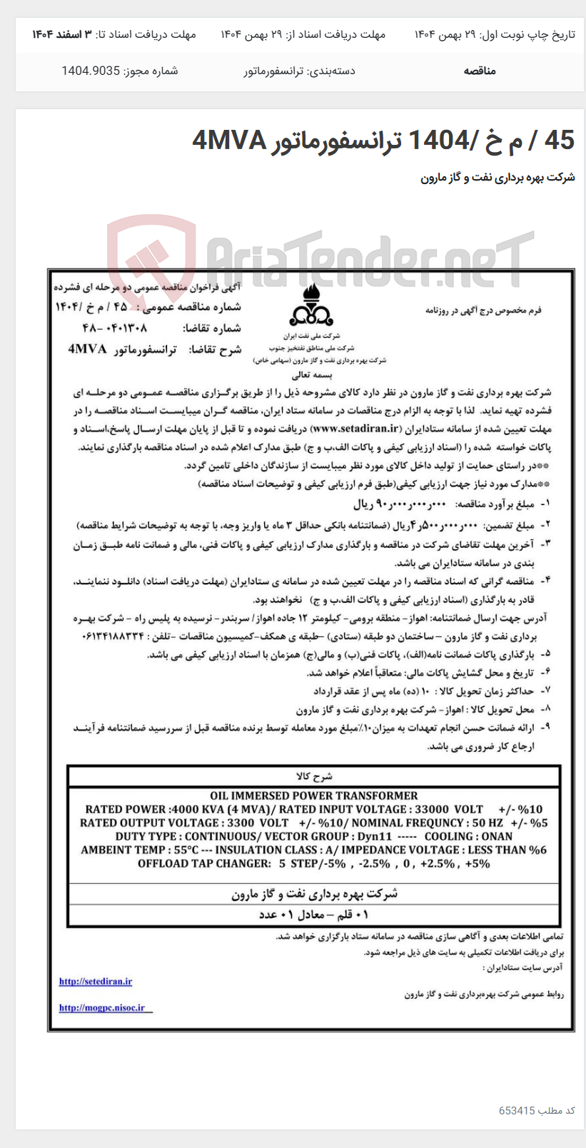 تصویر کوچک آگهی 45 / م خ /1404 ترانسفورماتور 4MVA