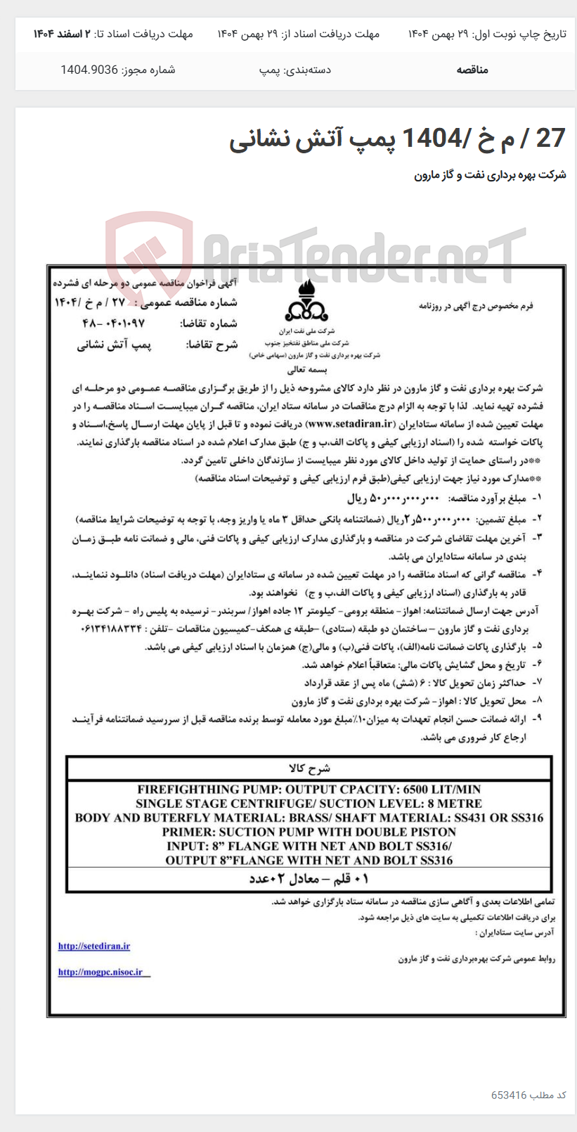 تصویر کوچک آگهی 27 / م خ /1404 پمپ آتش نشانی