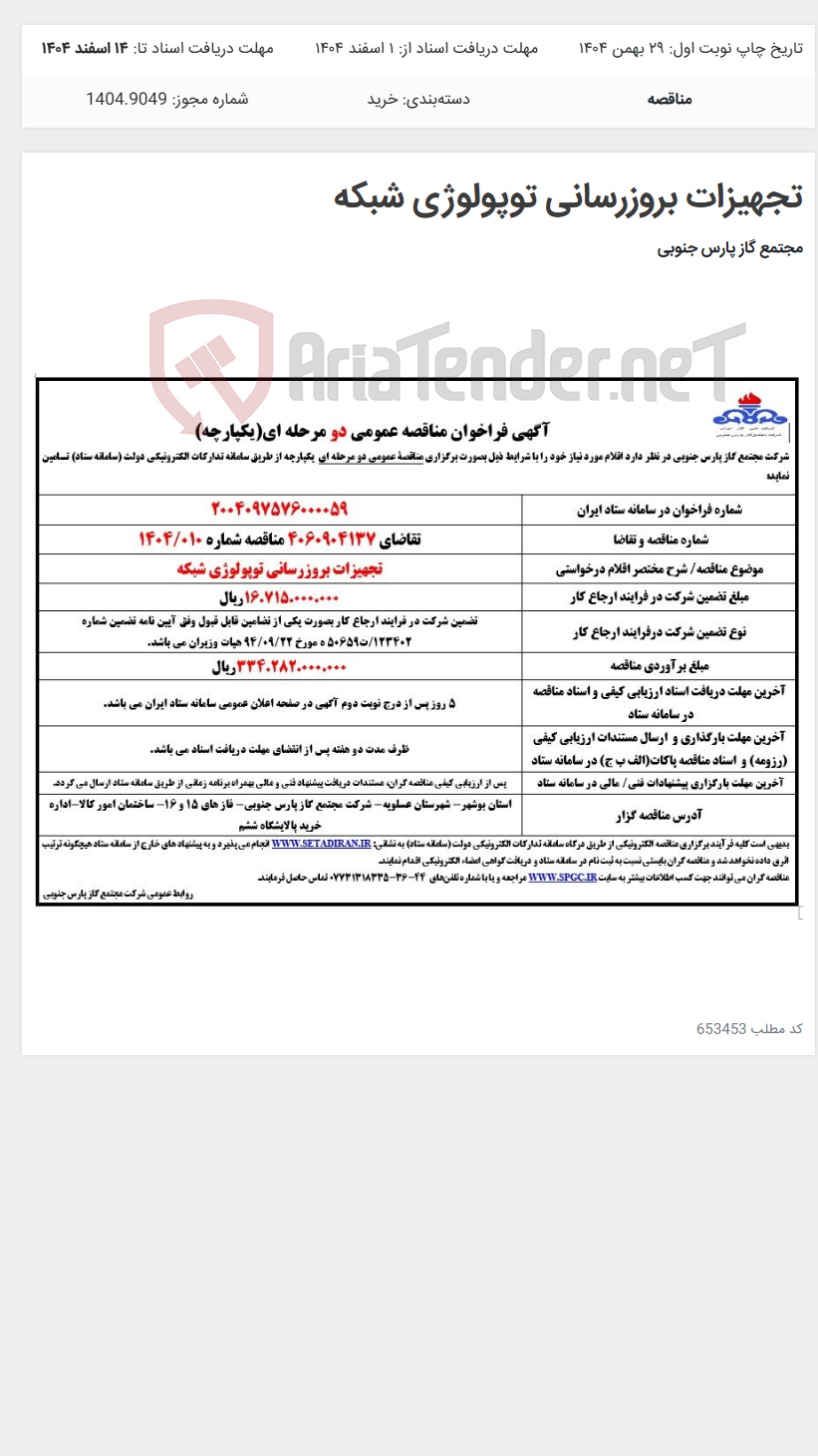 تصویر کوچک آگهی تجهیزات بروزرسانی توپولوژی شبکه