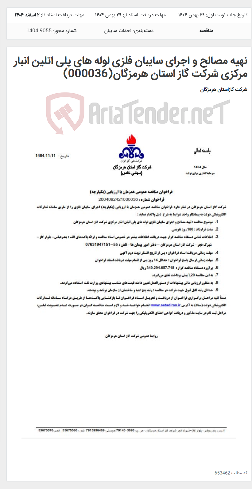 تصویر کوچک آگهی نهیه مصالح و اجرای سایبان فلزی لوله های پلی اتلین انبار مرکزی شرکت گاز استان هرمزگان(000036)