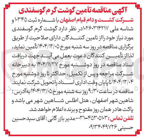 تصویر کوچک آگهی تأمین گوشت گرم گوسفندی