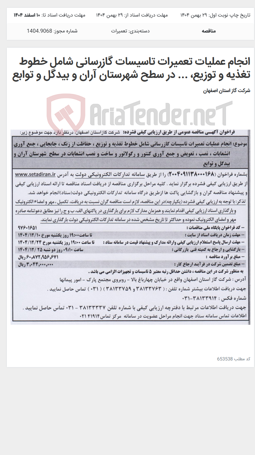 تصویر کوچک آگهی انجام عملیات تعمیرات تاسیسات گازرسانی شامل خطوط تغذیه و توزیع، ... در سطح شهرستان آران و بیدگل و توابع