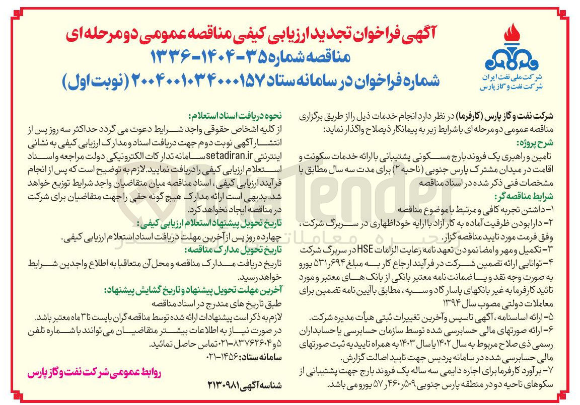 تصویر کوچک آگهی تامین و راهبری یک فروند بارج مسکونی پشتیبانی با ارائه خدمات سکونت و اقامت 