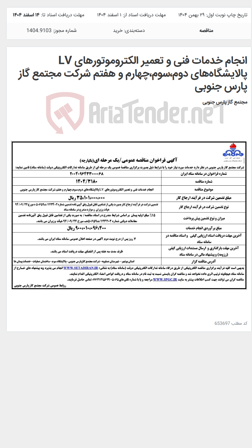 تصویر کوچک آگهی انجام خدمات فنی و تعمیر الکتروموتورهای LV پالایشگاههای دوم،سوم،چهارم و هفتم شرکت مجتمع گاز پارس جنوبی
