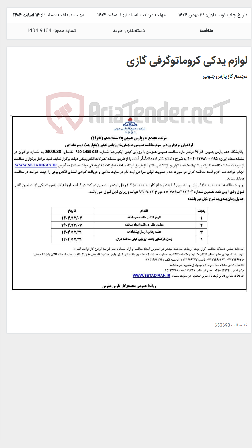 تصویر کوچک آگهی لوازم یدکی کروماتوگرفی گازی