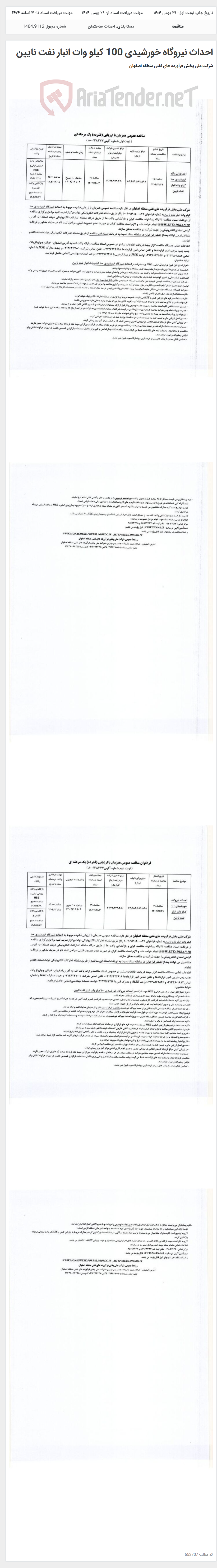 تصویر کوچک آگهی احداث نیروگاه خورشیدی 100 کیلو وات انبار نفت نایین