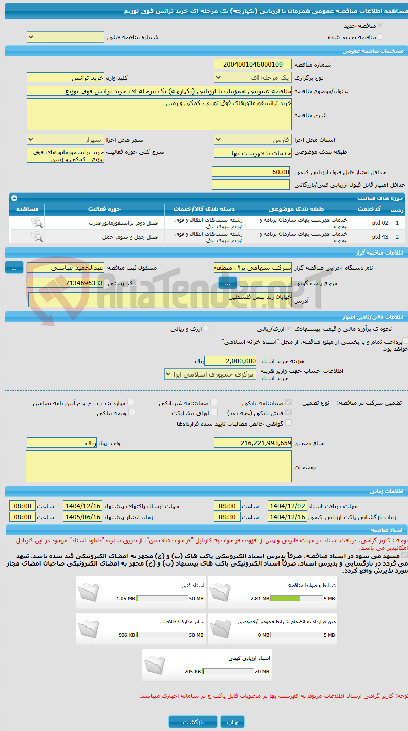 تصویر کوچک آگهی مناقصه عمومی همزمان با ارزیابی (یکپارچه) یک مرحله ای خرید ترانس فوق توزیع