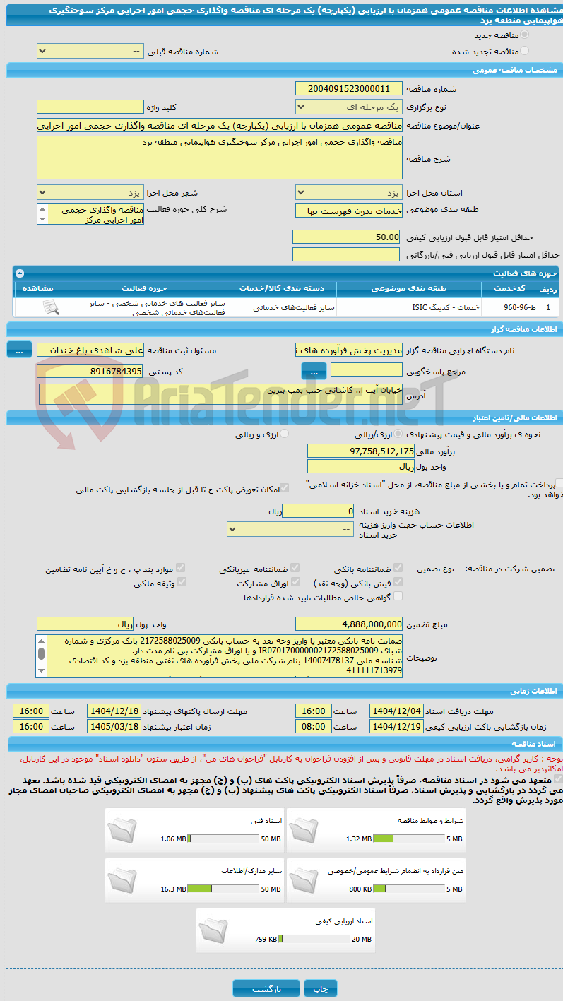 تصویر کوچک آگهی مناقصه عمومی همزمان با ارزیابی (یکپارچه) یک مرحله ای مناقصه واگذاری حجمی امور اجرایی مرکز سوختگیری هواپیمایی منطقه یزد
