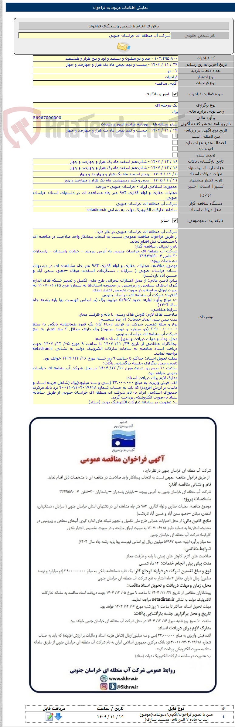 تصویر کوچک آگهی عملیات حفاری و لوله گذاری ۹۸۳ متر چاه مشاهده ای در دشتهای استان خراسان جنوبی