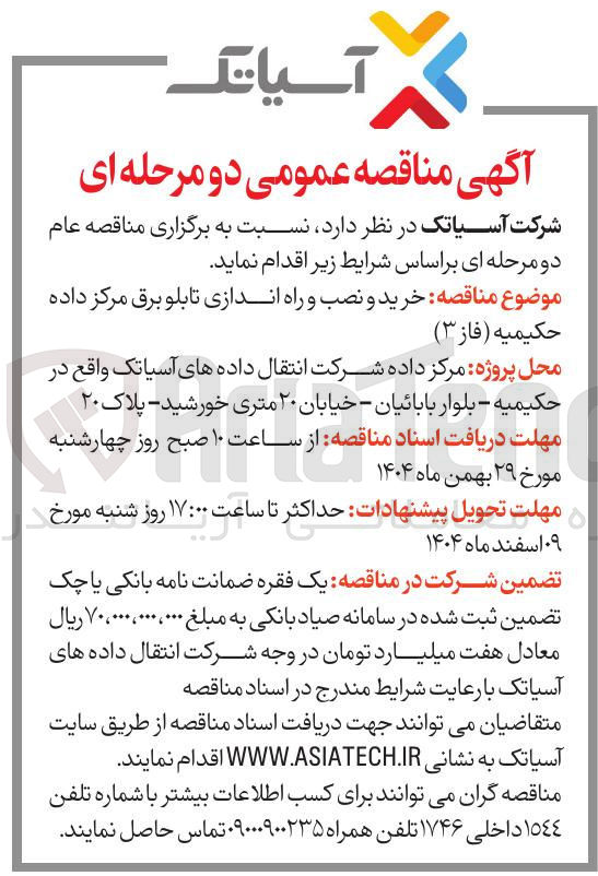 تصویر کوچک آگهی خرید و نصب و راه اندازی تابلو برق مرکز داده 