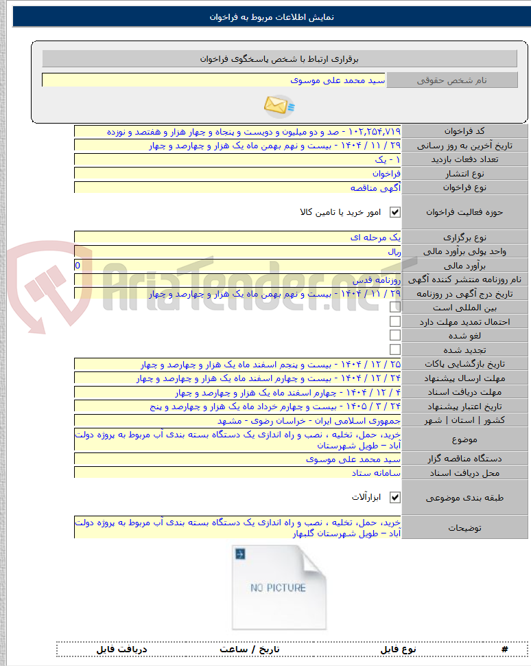 تصویر کوچک آگهی خرید، حمل، تخلیه ، نصب و راه اندازی یک دستگاه بسته بندی آب مربوط به پروژه دولت آباد – طویل شهرستان