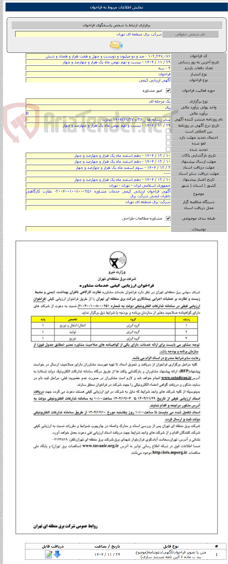 تصویر کوچک آگهی آگهی فراخوان ارزیابی کیفی خدمات مشاوره ۲۰۰۴۰۰۱۰۰۸۰۰۰۲۵۱- نظارت کارگاهی ناظران ایمنی شرکت برق