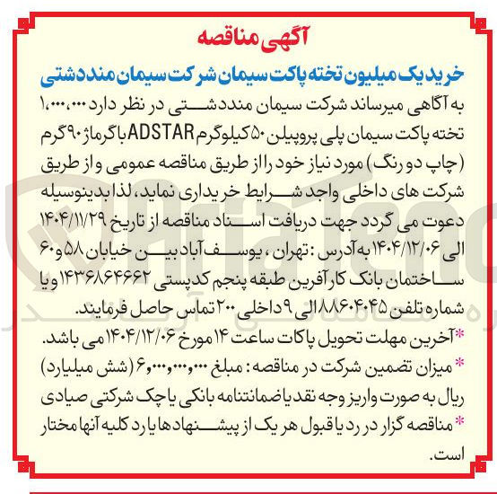 تصویر کوچک آگهی خرید ۱،۰۰۰،۰۰۰ تخته پاکت سیمان پلی پروپیلن ۵۰ کیلوگرم ADSTAR با گرماژ ۹۰ گرم چاپ دو رنگ 