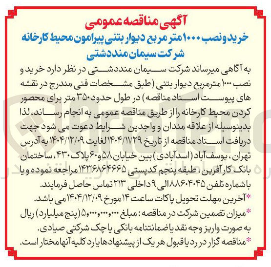 تصویر کوچک آگهی خرید و نصب ۱۰۰۰ متر مربع دیوار بتنی پیرامون محیط کارخانه