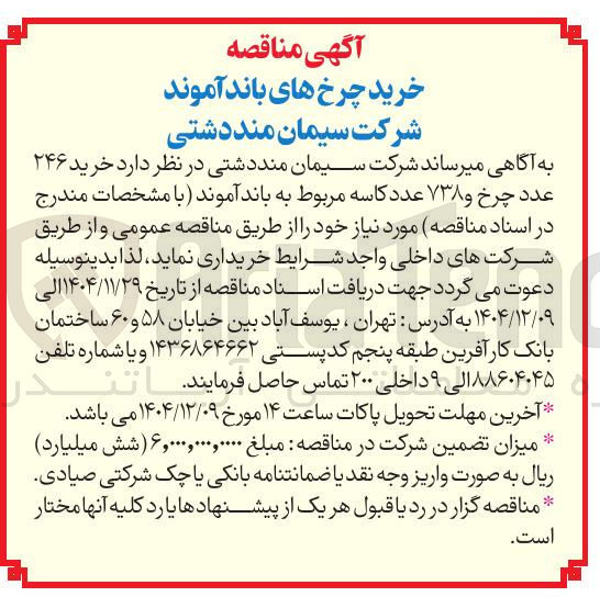 تصویر کوچک آگهی خرید ۲۴۶ عدد چرخ و ۷۳۸ عدد کاسه مربوط به باند آموند