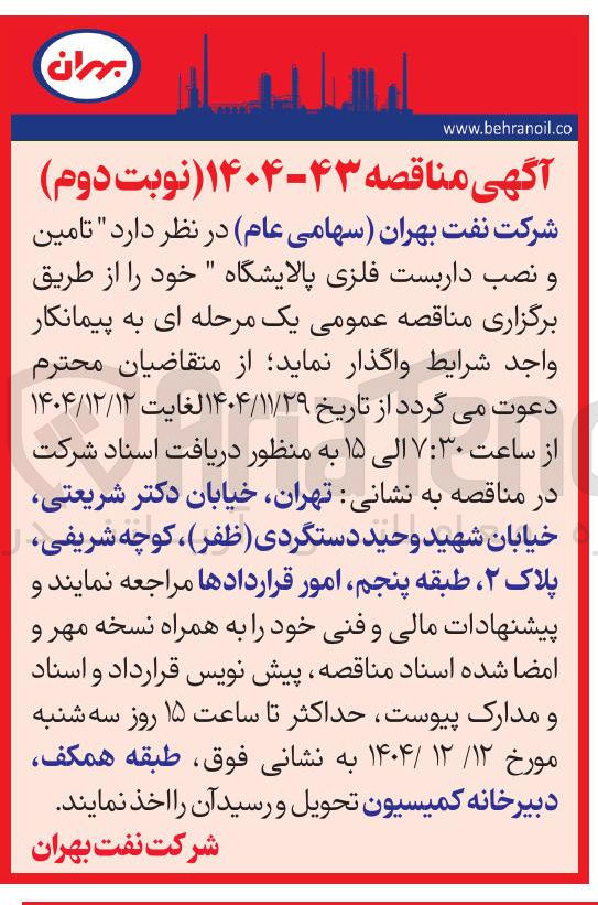 تصویر کوچک آگهی تامین و نصب داربست فلزی پالایشگاه