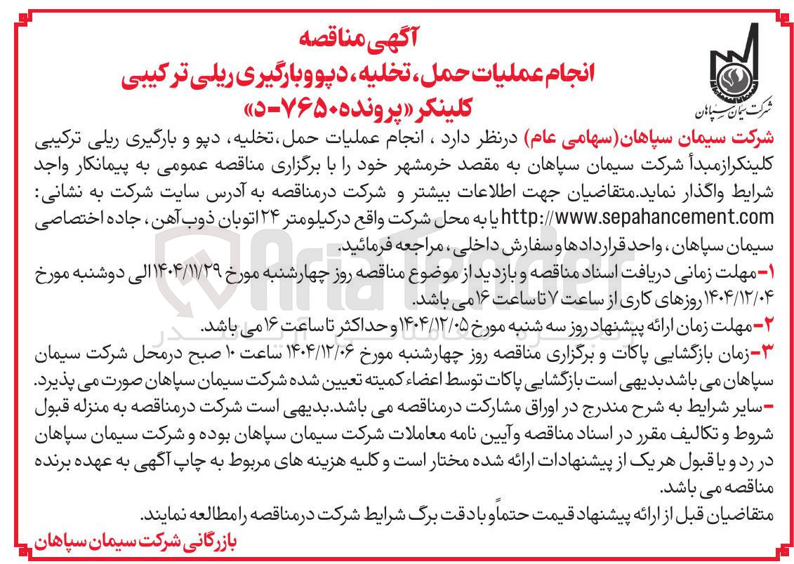 تصویر کوچک آگهی انجام عملیات حمل تخلیه دپو و بارگیری ریلی ترکیبی کلینکر 