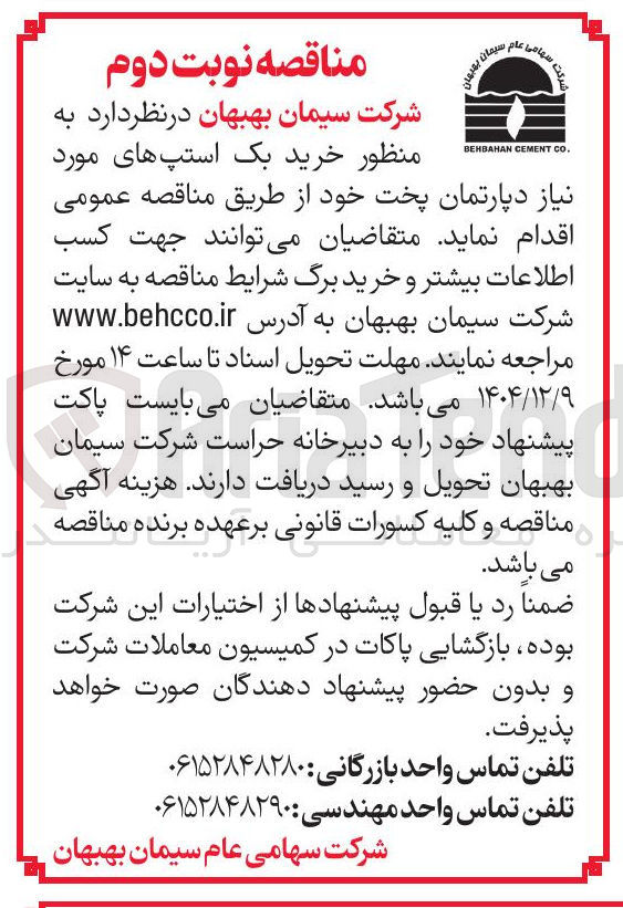 تصویر کوچک آگهی خرید بک استپ های مورد نیاز دپارتمان پخت