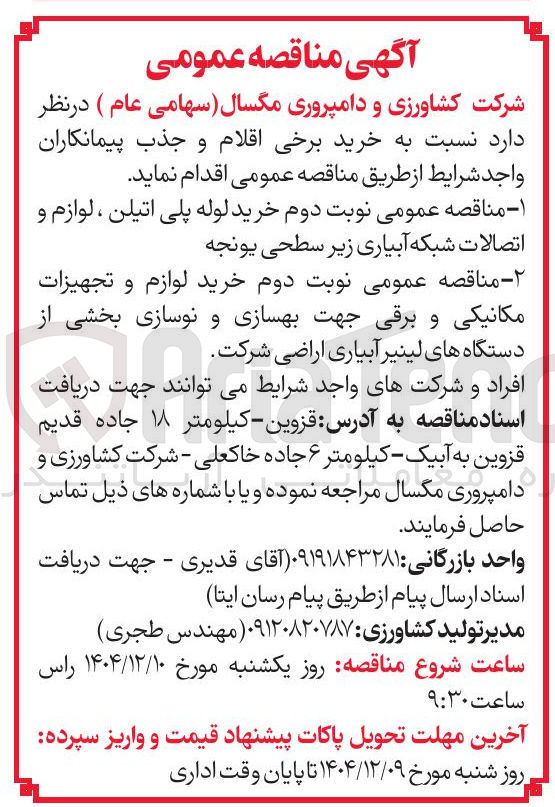 تصویر کوچک آگهی خرید لوازم و تجهیزات مکانیکی و برقی جهت بهسازی و نوسازی بخشی از دستگاه های لینیر آبیاری اراضی شرکت 