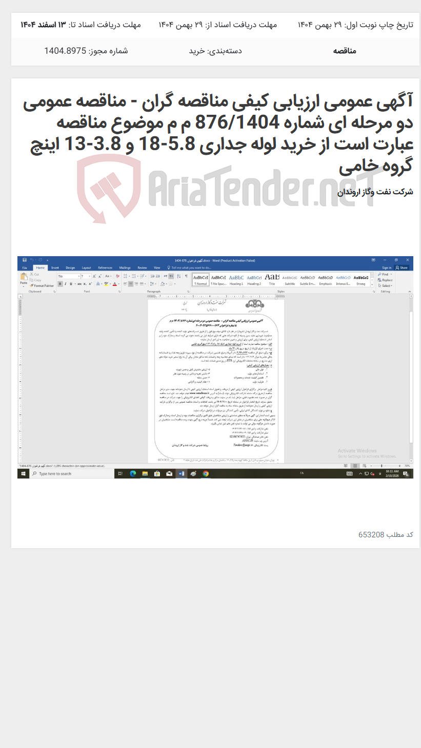 تصویر کوچک آگهی آگهی عمومی ارزیابی کیفی مناقصه گران - مناقصه عمومی دو مرحله ای شماره 876/1404 م م موضوع مناقصه عبارت است از خرید لوله جداری 5.8-18 و 3.8-13 اینچ گروه خامی