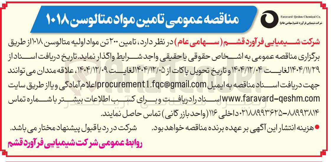 تصویر کوچک آگهی تامین ۲۰۰ تن مواد اولیه متالوسن ۱۰۱۸ 