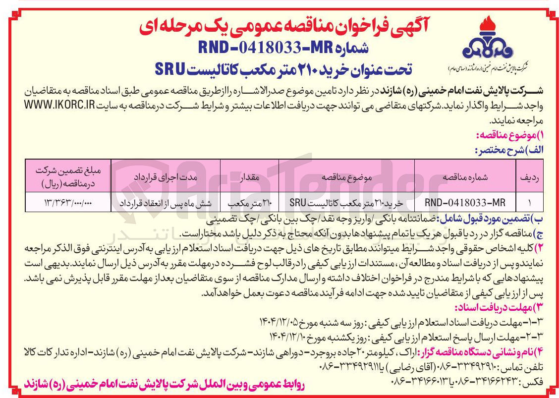 تصویر کوچک آگهی خرید ۲۱۰ متر مکعب کاتالیست SRU 