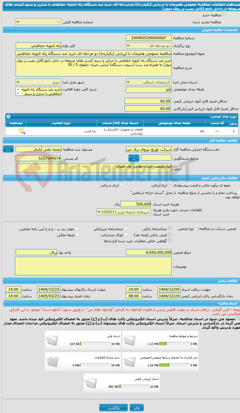 تصویر کوچک آگهی مناقصه عمومی همزمان با ارزیابی (یکپارچه) دو مرحله ای خرید صد دستگاه رله ثانویه حفاظتی با شارژر و سیم کشی های مربوطه در داخل تابلو (قابل نصب بر روی دیوار)