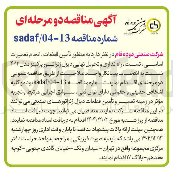 تصویر کوچک آگهی تأمین قطعات ، انجام تعمیرات اساسی ، تست راه اندازی و تحویل نهایی دیزل ژنراتور پرکینز مدل ۴۰۱۲